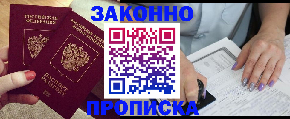 прописка штамп в Волгограде